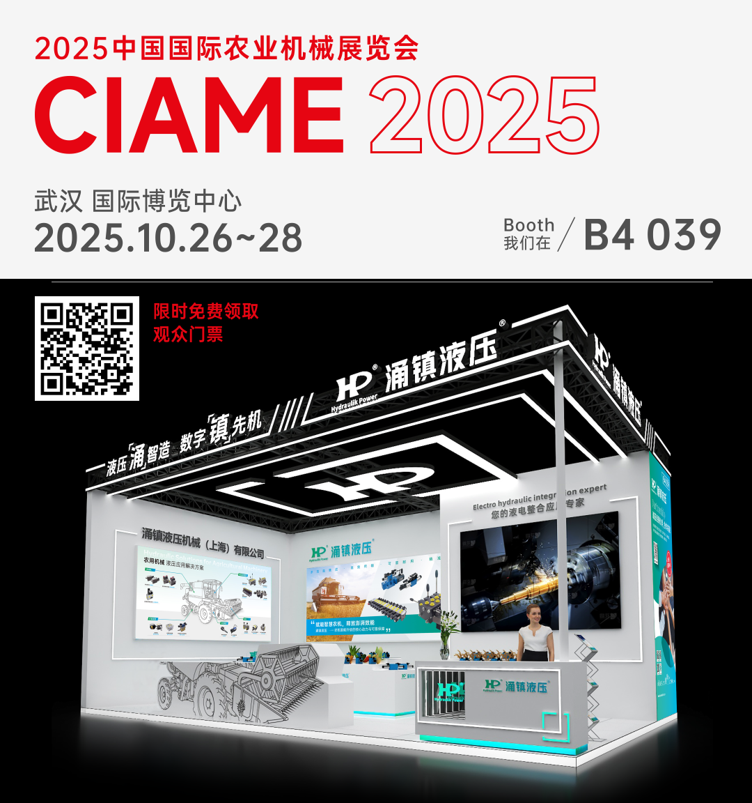 涌鎮液壓丨聚勢江城，賦能智慧農機：2025武漢國際農機展誠邀您的參與（10.26-28）